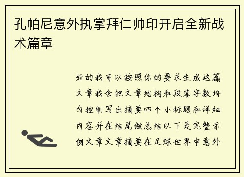 孔帕尼意外执掌拜仁帅印开启全新战术篇章