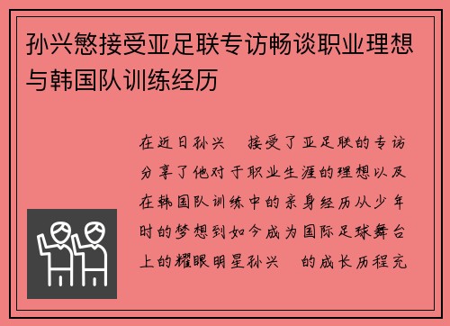 孙兴慜接受亚足联专访畅谈职业理想与韩国队训练经历