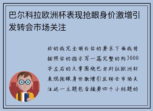 巴尔科拉欧洲杯表现抢眼身价激增引发转会市场关注