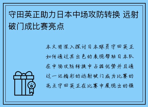 守田英正助力日本中场攻防转换 远射破门成比赛亮点