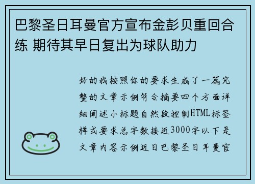 巴黎圣日耳曼官方宣布金彭贝重回合练 期待其早日复出为球队助力