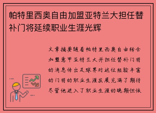 帕特里西奥自由加盟亚特兰大担任替补门将延续职业生涯光辉