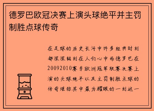 德罗巴欧冠决赛上演头球绝平并主罚制胜点球传奇 德罗巴欧冠决赛上演头球绝平并主罚制胜点球传奇