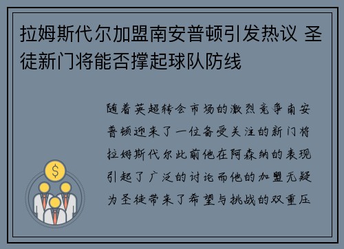 拉姆斯代尔加盟南安普顿引发热议 圣徒新门将能否撑起球队防线