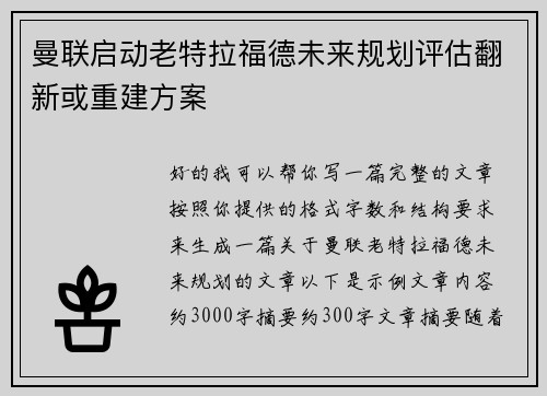 曼联启动老特拉福德未来规划评估翻新或重建方案 曼联启动老特拉福德未来规划评估翻新或重建方案
