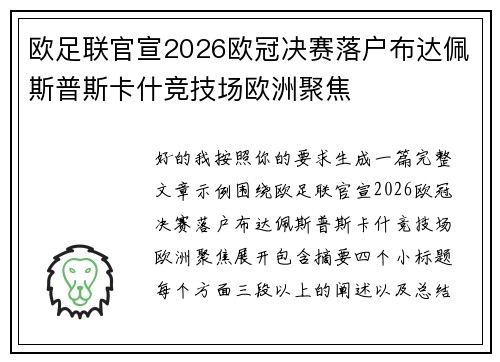 欧足联官宣2026欧冠决赛落户布达佩斯普斯卡什竞技场欧洲聚焦 欧足联官宣2026欧冠决赛落户布达佩斯普斯卡什竞技场欧洲聚焦