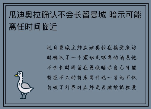 瓜迪奥拉确认不会长留曼城 暗示可能离任时间临近