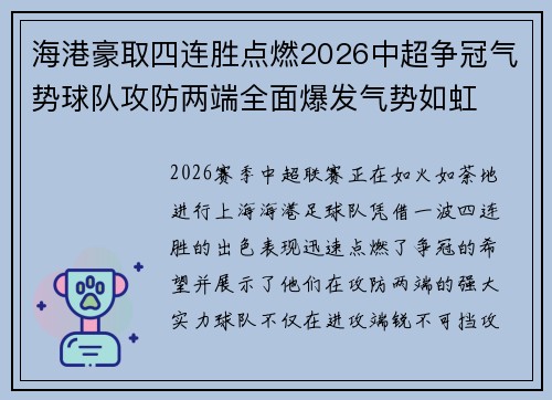 海港豪取四连胜点燃2026中超争冠气势球队攻防两端全面爆发气势如虹 海港豪取四连胜点燃2026中超争冠气势球队攻防两端全面爆发气势如虹
