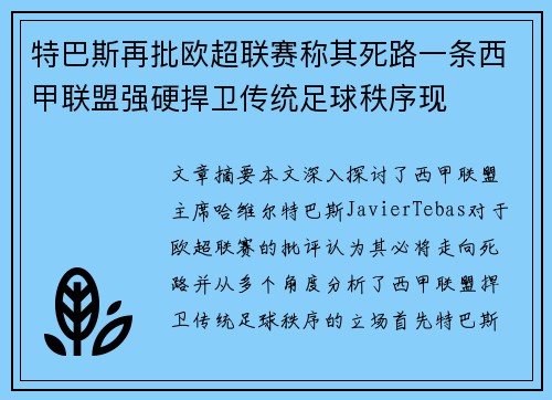 特巴斯再批欧超联赛称其死路一条西甲联盟强硬捍卫传统足球秩序现