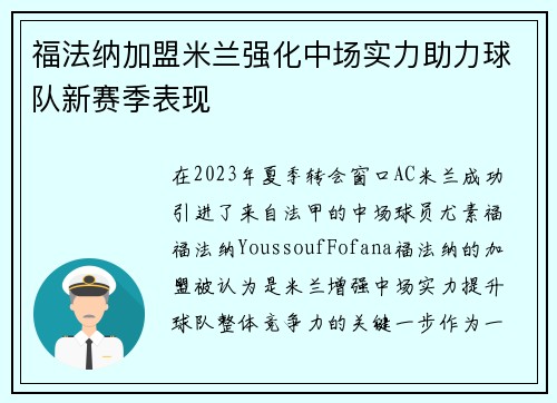 福法纳加盟米兰强化中场实力助力球队新赛季表现