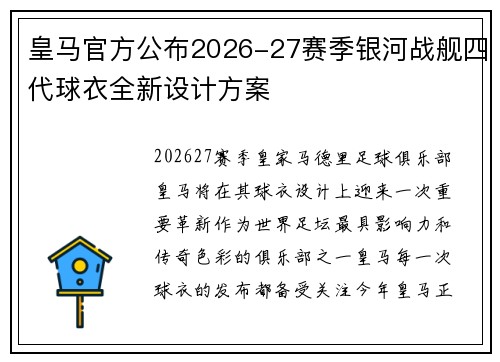 皇马官方公布2026-27赛季银河战舰四代球衣全新设计方案 皇马官方公布2026-27赛季银河战舰四代球衣全新设计方案