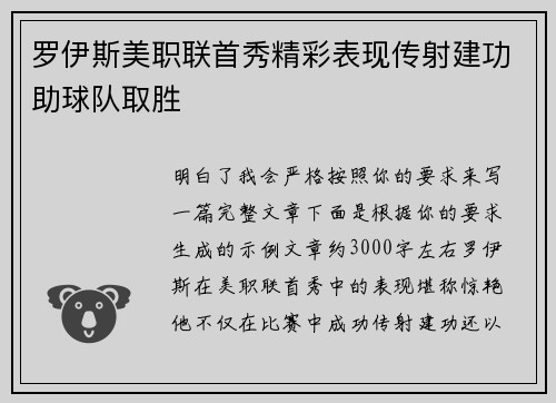 罗伊斯美职联首秀精彩表现传射建功助球队取胜