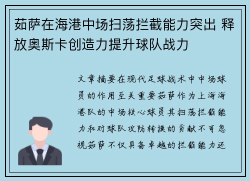 茹萨在海港中场扫荡拦截能力突出 释放奥斯卡创造力提升球队战力