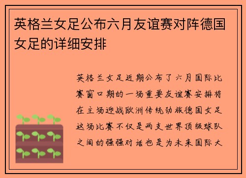 英格兰女足公布六月友谊赛对阵德国女足的详细安排