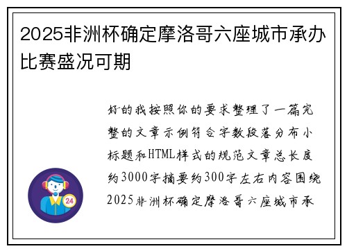2025非洲杯确定摩洛哥六座城市承办比赛盛况可期 2025非洲杯确定摩洛哥六座城市承办比赛盛况可期