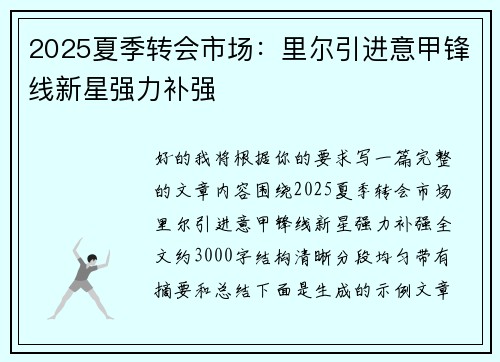 2025夏季转会市场:里尔引进意甲锋线新星强力补强 2025夏季转会市场:里尔引进意甲锋线新星强力补强