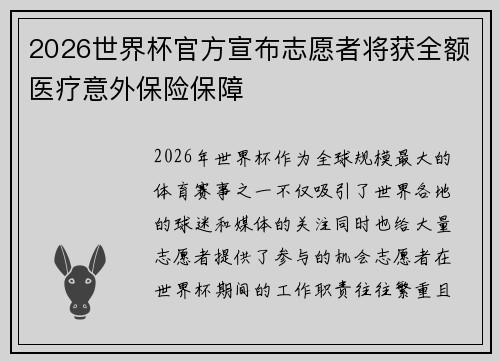 2026世界杯官方宣布志愿者将获全额医疗意外保险保障