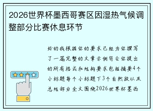 2026世界杯墨西哥赛区因湿热气候调整部分比赛休息环节