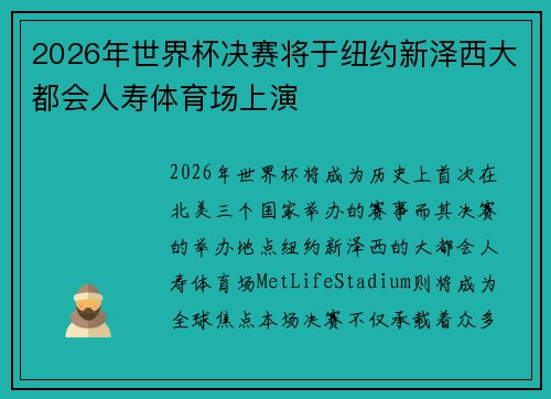 2026年世界杯决赛将于纽约新泽西大都会人寿体育场上演 2026年世界杯决赛将于纽约新泽西大都会人寿体育场上演