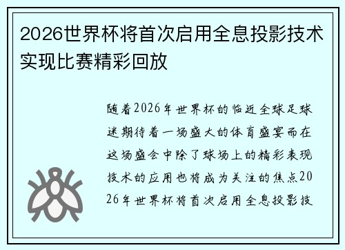2026世界杯将首次启用全息投影技术实现比赛精彩回放 2026世界杯将首次启用全息投影技术实现比赛精彩回放