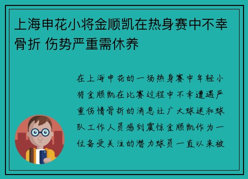 上海申花小将金顺凯在热身赛中不幸骨折 伤势严重需休养