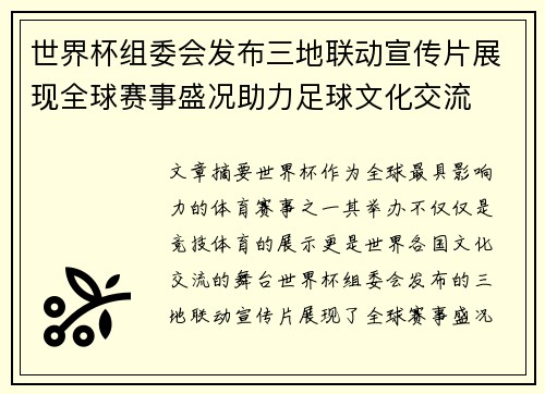 世界杯组委会发布三地联动宣传片展现全球赛事盛况助力足球文化交流