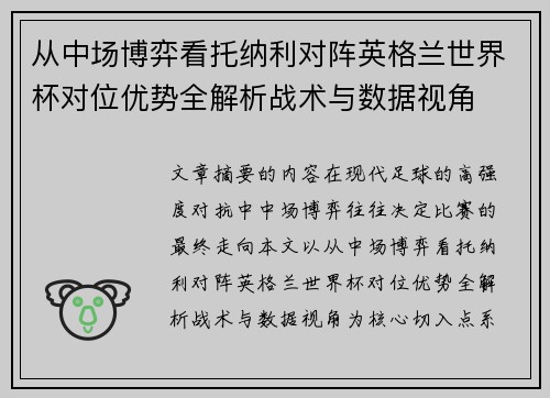 从中场博弈看托纳利对阵英格兰世界杯对位优势全解析战术与数据视角