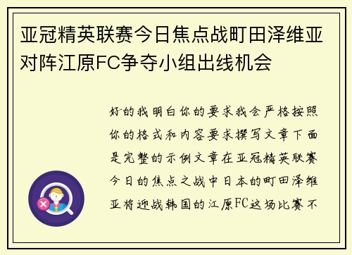 亚冠精英联赛今日焦点战町田泽维亚对阵江原FC争夺小组出线机会 亚冠精英联赛今日焦点战町田泽维亚对阵江原FC争夺小组出线机会