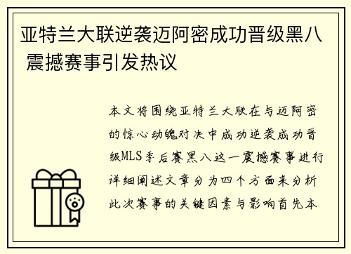 亚特兰大联逆袭迈阿密成功晋级黑八 震撼赛事引发热议