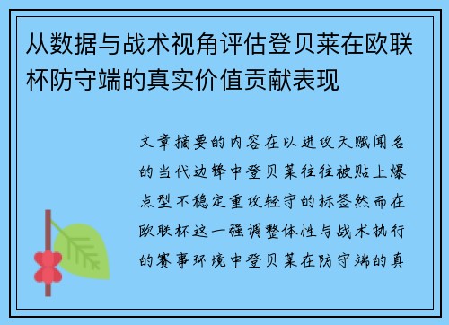 从数据与战术视角评估登贝莱在欧联杯防守端的真实价值贡献表现