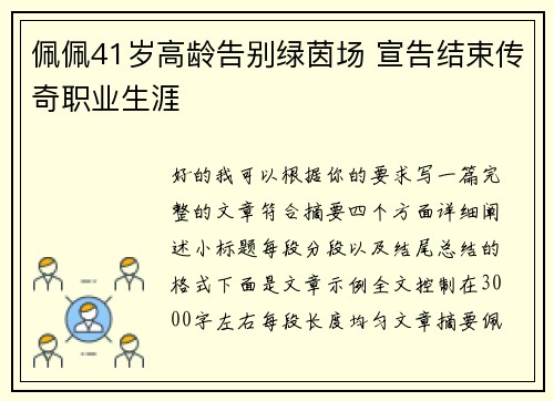 佩佩41岁高龄告别绿茵场 宣告结束传奇职业生涯