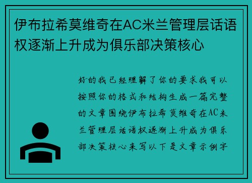 伊布拉希莫维奇在AC米兰管理层话语权逐渐上升成为俱乐部决策核心 伊布拉希莫维奇在AC米兰管理层话语权逐渐上升成为俱乐部决策核心