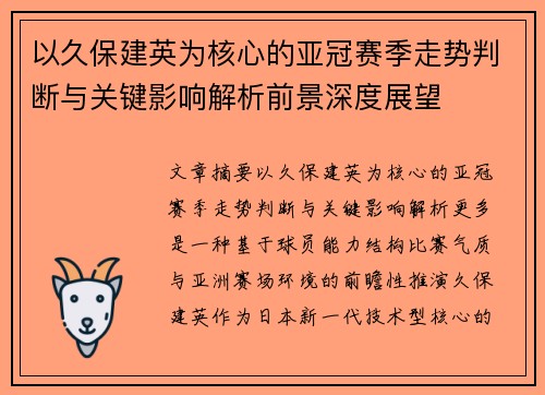 以久保建英为核心的亚冠赛季走势判断与关键影响解析前景深度展望