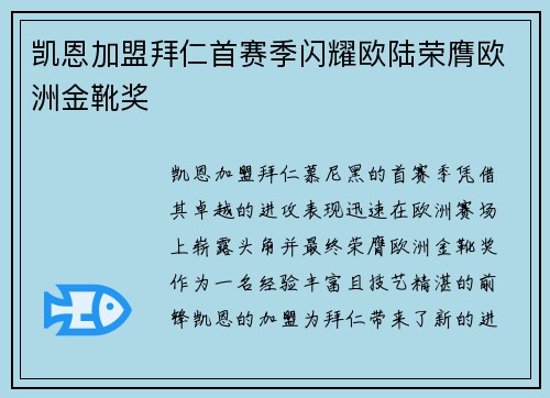 凯恩加盟拜仁首赛季闪耀欧陆荣膺欧洲金靴奖 凯恩加盟拜仁首赛季闪耀欧陆荣膺欧洲金靴奖