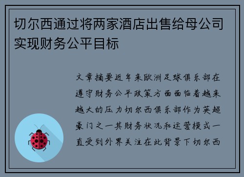 切尔西通过将两家酒店出售给母公司实现财务公平目标