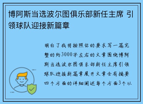 博阿斯当选波尔图俱乐部新任主席 引领球队迎接新篇章