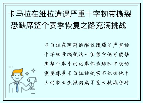 卡马拉在维拉遭遇严重十字韧带撕裂 恐缺席整个赛季恢复之路充满挑战