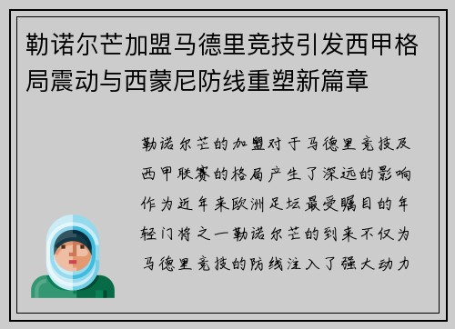 勒诺尔芒加盟马德里竞技引发西甲格局震动与西蒙尼防线重塑新篇章 勒诺尔芒加盟马德里竞技引发西甲格局震动与西蒙尼防线重塑新篇章