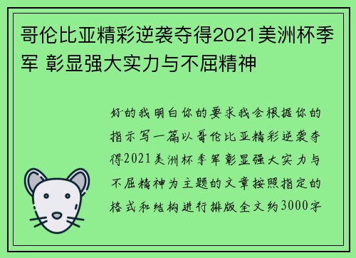 哥伦比亚精彩逆袭夺得2021美洲杯季军 彰显强大实力与不屈精神 哥伦比亚精彩逆袭夺得2021美洲杯季军 彰显强大实力与不屈精神