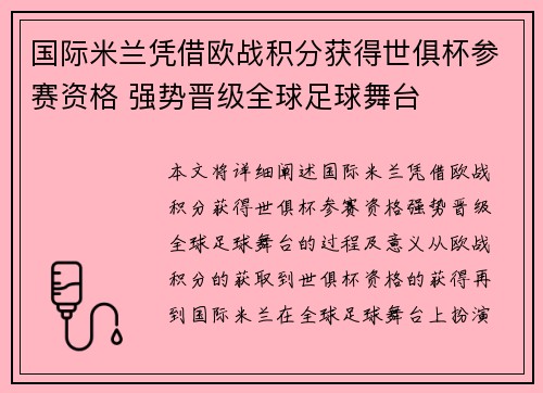 国际米兰凭借欧战积分获得世俱杯参赛资格 强势晋级全球足球舞台