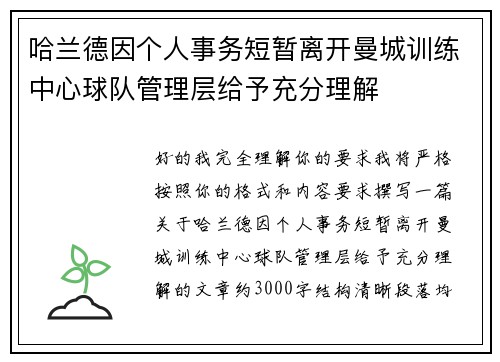 哈兰德因个人事务短暂离开曼城训练中心球队管理层给予充分理解