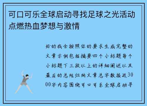 可口可乐全球启动寻找足球之光活动点燃热血梦想与激情