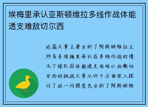 埃梅里承认亚斯顿维拉多线作战体能透支难敌切尔西