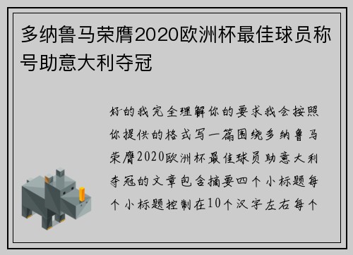 多纳鲁马荣膺2020欧洲杯最佳球员称号助意大利夺冠 多纳鲁马荣膺2020欧洲杯最佳球员称号助意大利夺冠