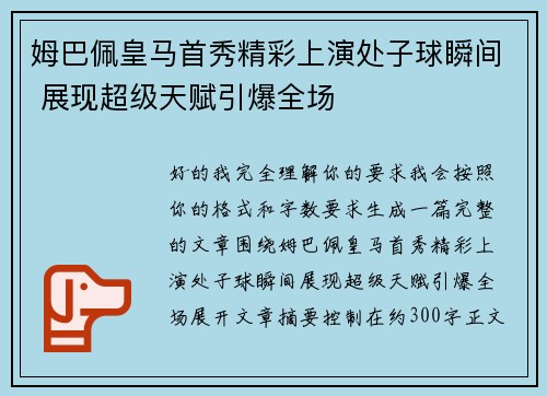 姆巴佩皇马首秀精彩上演处子球瞬间 展现超级天赋引爆全场