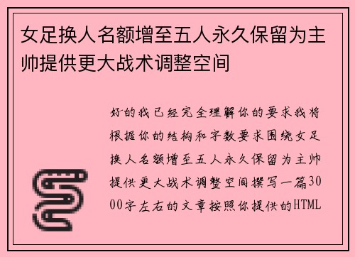 女足换人名额增至五人永久保留为主帅提供更大战术调整空间