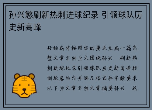 孙兴慜刷新热刺进球纪录 引领球队历史新高峰 孙兴慜刷新热刺进球纪录 引领球队历史新高峰