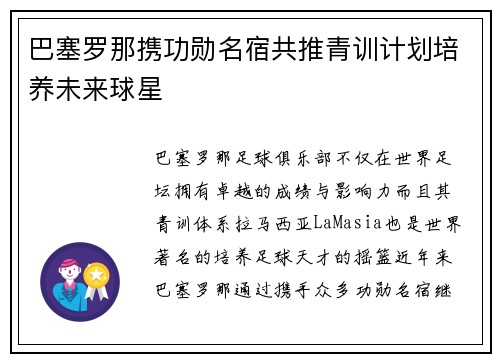 巴塞罗那携功勋名宿共推青训计划培养未来球星