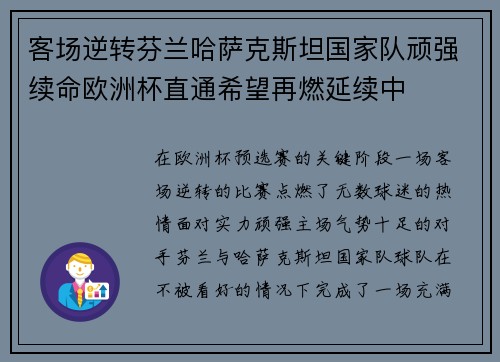 客场逆转芬兰哈萨克斯坦国家队顽强续命欧洲杯直通希望再燃延续中