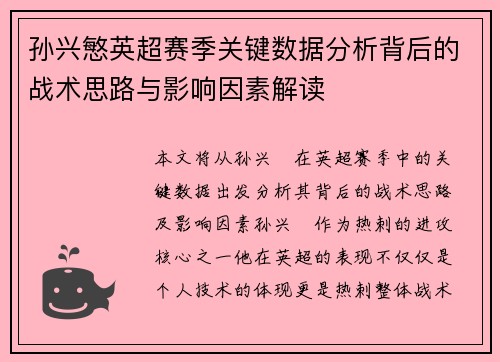 孙兴慜英超赛季关键数据分析背后的战术思路与影响因素解读 孙兴慜英超赛季关键数据分析背后的战术思路与影响因素解读